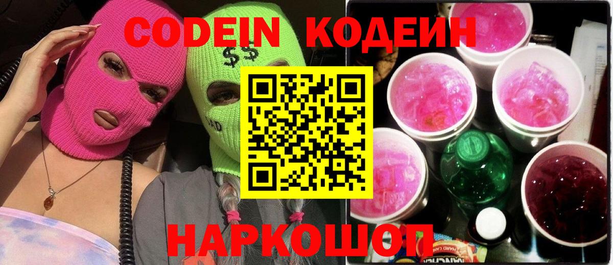Кодеиновый сироп Lean Purple Drank  Вход с VPN  Тосно 